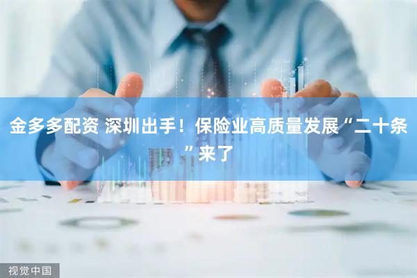 金多多配资 深圳出手！保险业高质量发展“二十条”来了