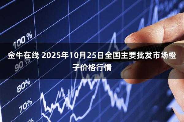 金牛在线 2025年10月25日全国主要批发市场橙子价格行情