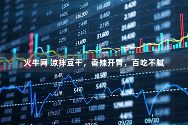 火牛网 凉拌豆干,香辣开胃,百吃不腻